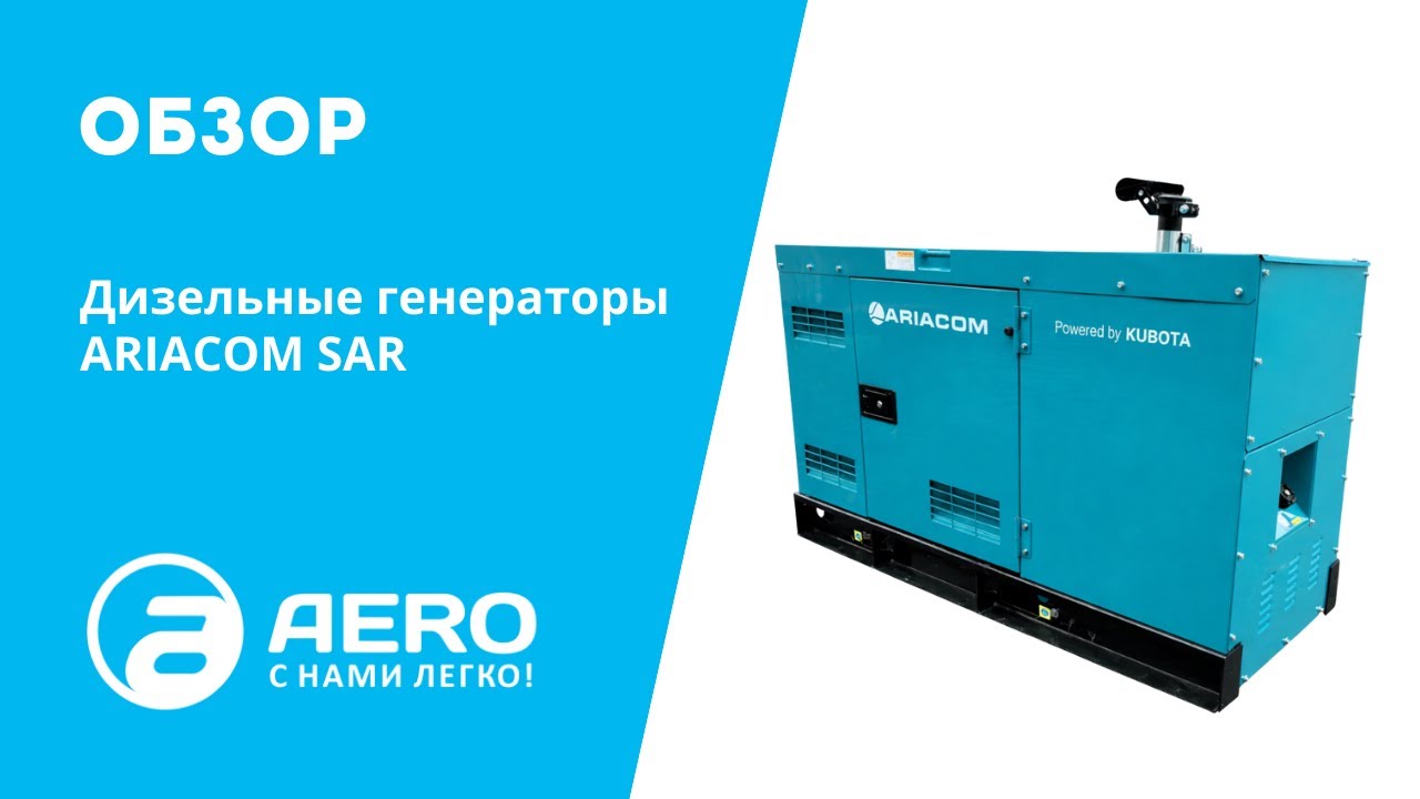 ОБЗОР НОВИНКИ: Дизельные генераторы ARIACOM SAR