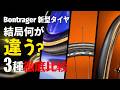 【徹底比較】乗ってすぐわかるキャラの違い。Bontragerの新型Proグレードタイヤ3種紹介！