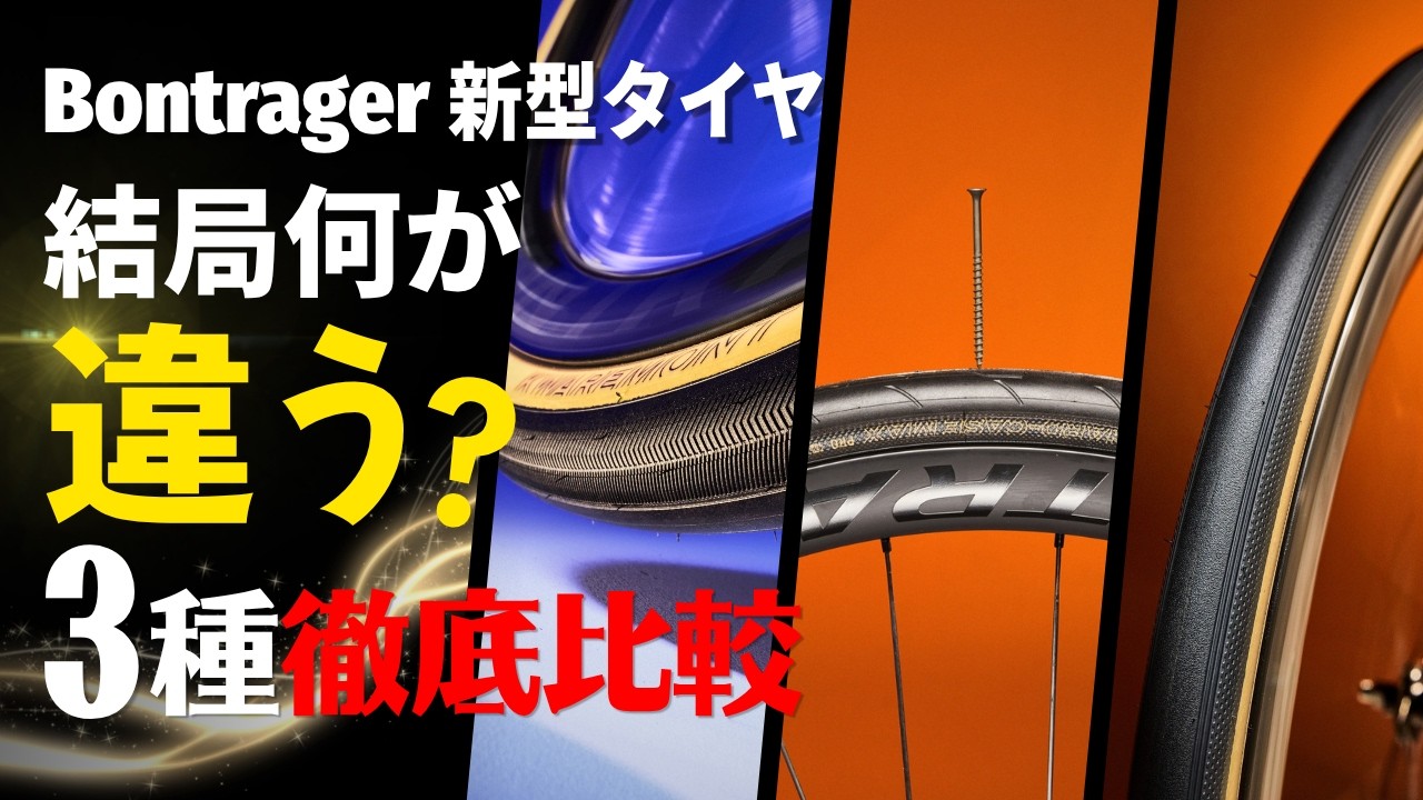 【徹底比較】乗ってすぐわかるキャラの違い。Bontragerの新型Proグレードタイヤ3種紹介！