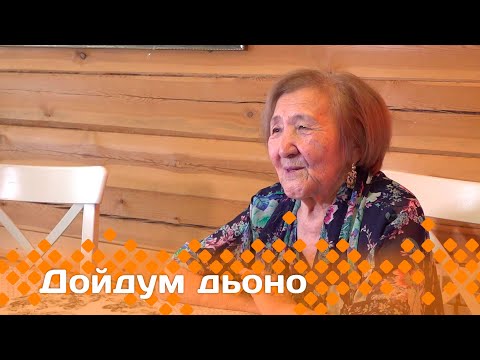 Видео: «Дойдум дьоно»  (29.05.24)