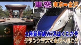 【車窓】北陸新幹線Ｗ7系はくたか571号グランクラスで金沢へ行こう‼