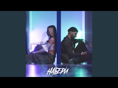 Набери