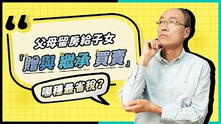 父母過戶房產給子女，贈與、繼承、買賣最省稅的是...？ feat.郭連基代書【貴哥來開講40】