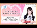 《スタマス # 02》長月あおいのStreaming Club【「アイドルマスター スターリットシーズン」/ネタバレ注意 】（第3回配信）