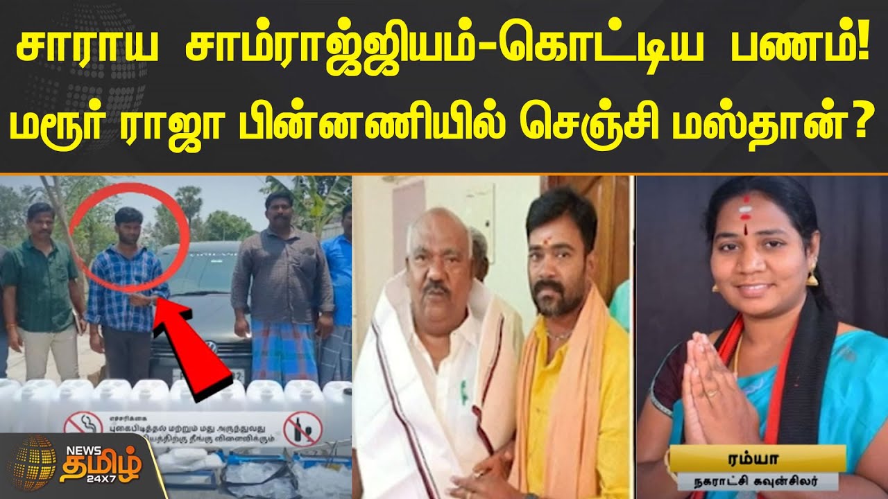 சாராய சாம்ராஜ்ஜியம்-கொட்டிய பணம்! மரூர் ராஜா பின்னணியில் செஞ்சி மஸ்தான்?| Marur Raja | Senji Masthan