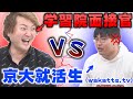 【君、学歴以外ないの?】wakatte.tvが武田塾の面接官にマジギレww