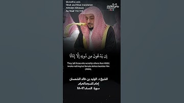 تلاوة ندية | ( إن الله لا يغفر أن يشرك به…) | سورة النساء ١١٦-١١٨ || الشيخ د. الوليد بن خالد الشمسان