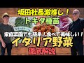 【スペシャル企画】坂田社長激推しのイタリア野菜！トキタ種苗さんに直接お邪魔してきました！