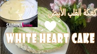 white heart cake|كيكة القلب الأبيض| كيكة قطنية بذون خميرة و بذون زبدة |كيكة قطنية