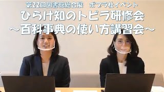 ひらけ知のトビラ研修会～百科事典の使い方講習会～