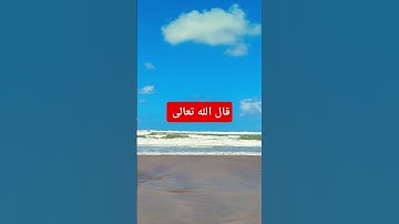 تلاوة هادءة تريح القلوب #يقول الله تعالى #قال الله تعالى في كتابه الكريم #اكسبلور #دويتو #العظماء