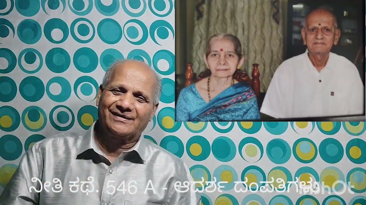 ನೀತಿ ಕಥೆ. 546 A - ಆದರ್ಶ ದಂಪತಿಗಳು