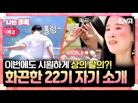[#나는솔로] 22기 2회 예고 | 화끈한 자기 소개🔥 10기 상철이가 보이는 상의 탈의한 <strong>돌싱남</strong>?! | ENA채널 | 나는 SOLO | 수요일 밤 10시 30분