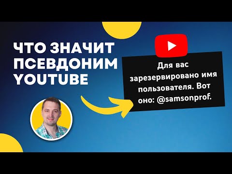 Новая фишка YouTube - псевдоним (ник) и короткий урл