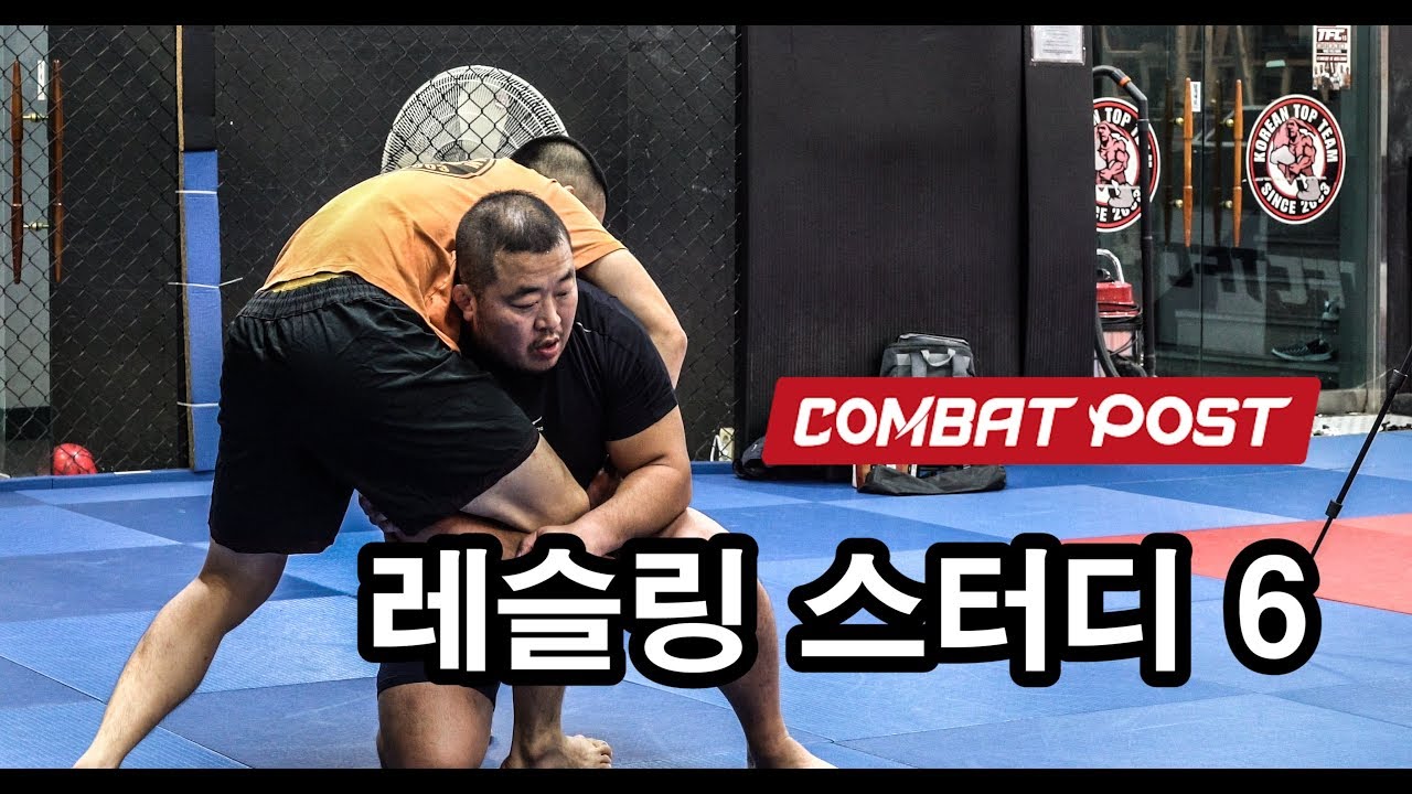 레슬링스터디6 : 낮은 아웃사이드 원렉 테익다운 7가지