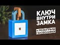 Замок с Ключом Внутри / 10 Уровень Сложности + Розыгрыш