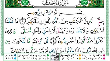 سورة الأحقاف القسم الاول مكرر ياسين الجزائري برواية ورش عن نافع