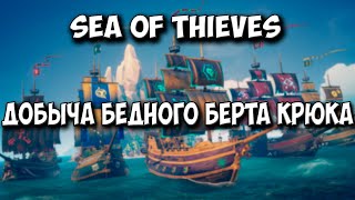 Sea of Thieves - Задание "Добыча бедного Берта Крюка" | Полное прохождение. [01]