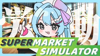 ꒰ঌ  Supermarket Simulator  ໒꒱┊ ワンオペ店長になりました🏪【いっちゃん/ぴっとむちゃん.inc】#スーパーマーケットシミュレーター