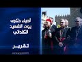أحياء ذكرى يوم الشهيد الكلداني مسيحيون يعربون عن قلقهم من خطر التغيير الديموغرافي في سهل نينوى