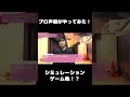 声優がシミュレーションゲーム風にセリフ言ってみた　#shorts #声優#のづちゃんねる#野津山幸宏#ゲーム#シミュレーションゲーム
