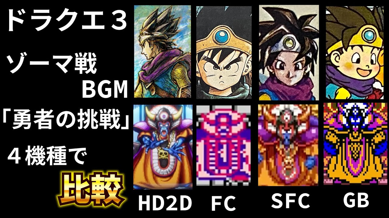 【ドラクエⅢ】ゾーマ戦のBGM 勇者の挑戦　４機種で比較　ドラクエ３の名曲を聴き比べ