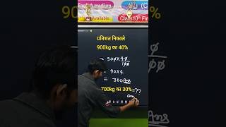 kg ko percentage me nikalna short form me #Knowledge #Students #SchoolLife #StudyGram #shorts #song