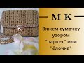 ЧАСТЬ 1. МАСТЕР КЛАСС ПО ВЯЗАНИЮ КРЮЧКОМ СУМОЧКИ КРОСС БОДИ