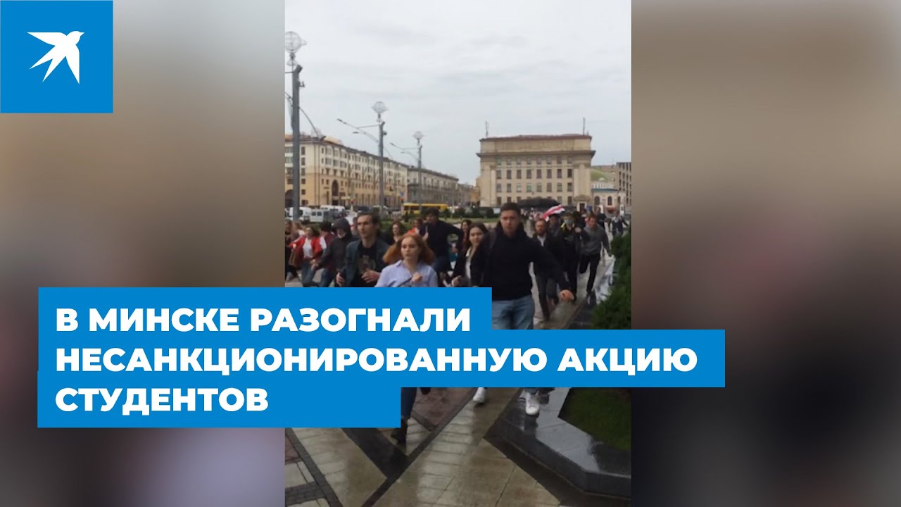 В Минске разогнали несанкционированную акцию студентов