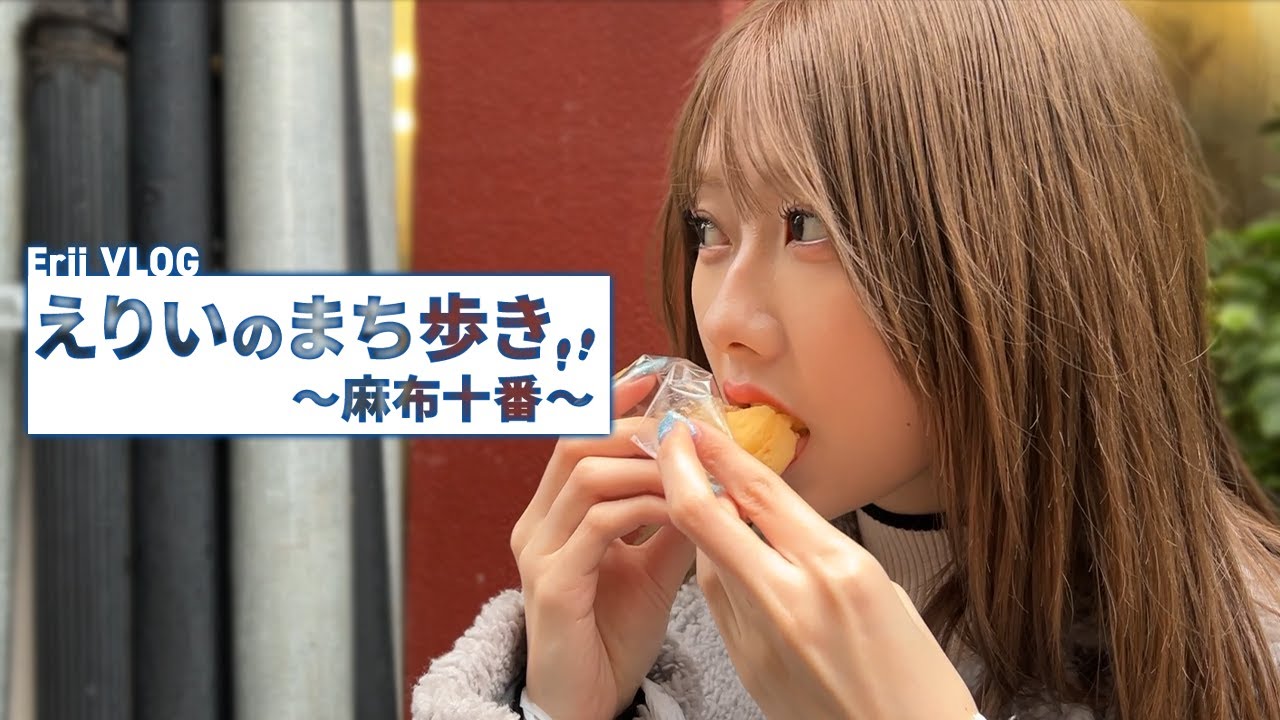 【えりいの街歩き】ロケの合間に麻布十番！