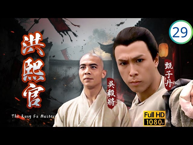 ATV亞視民初劇] 洪熙官29/30 | 張家輝(世玉)奄奄一息乾隆下令攻打少林