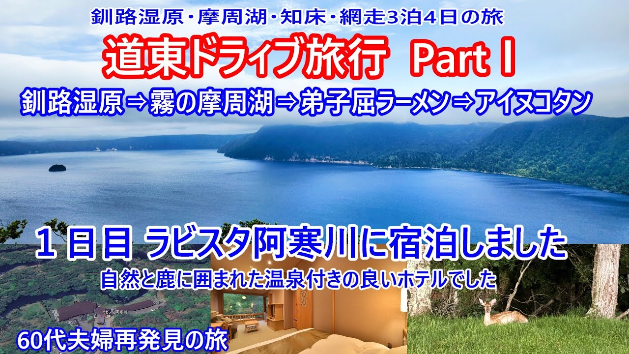 【道東１日目】　幻想的な霧の摩周湖そして鹿と自然に囲まれた温泉リゾートホテルをめぐる旅