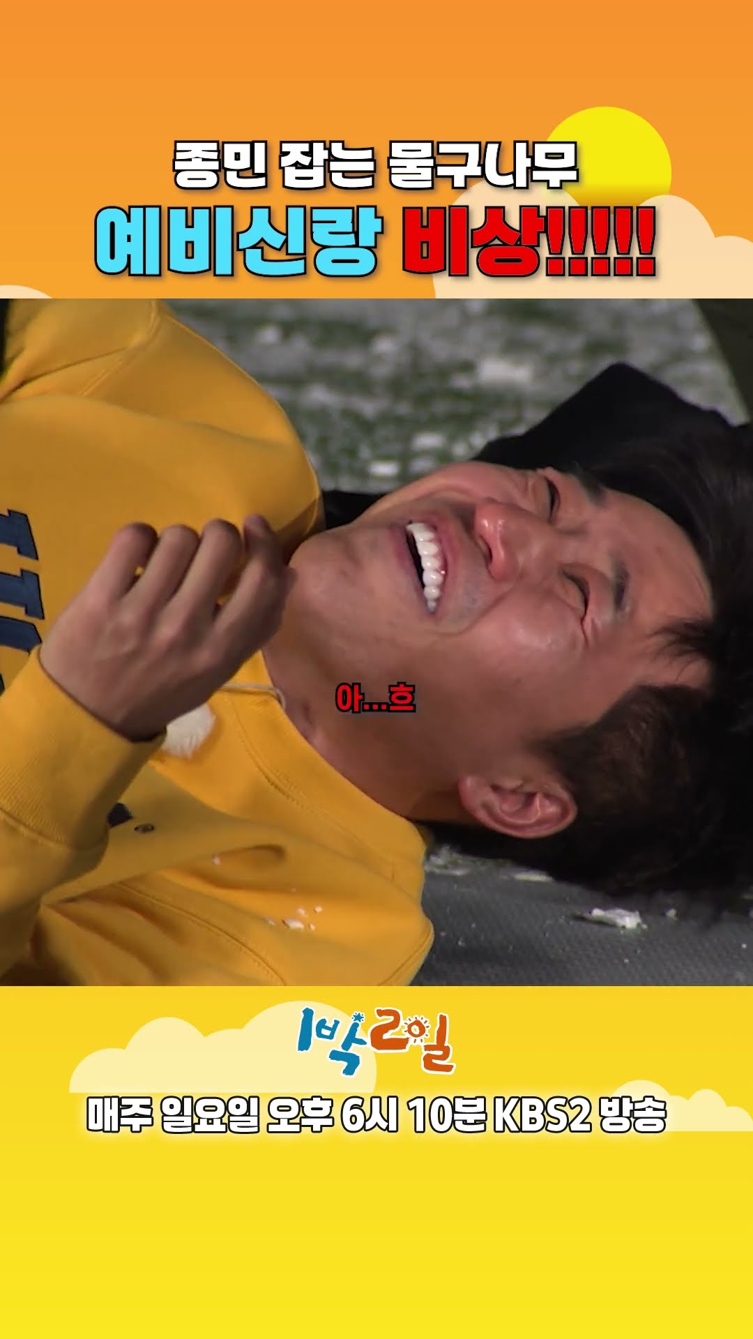 종민 잡는 물구나무 예비신랑 비상!!!!! [1박 2일 시즌4/Two Days and One Night 4] | KBS 방송