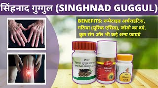 Singhnad Guggul for problems like rheumatism, gout, joint pain, skin diseases, hernia