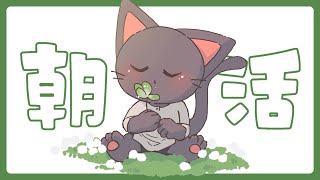【朝活】寝起きのまったり雑談配信 20250609