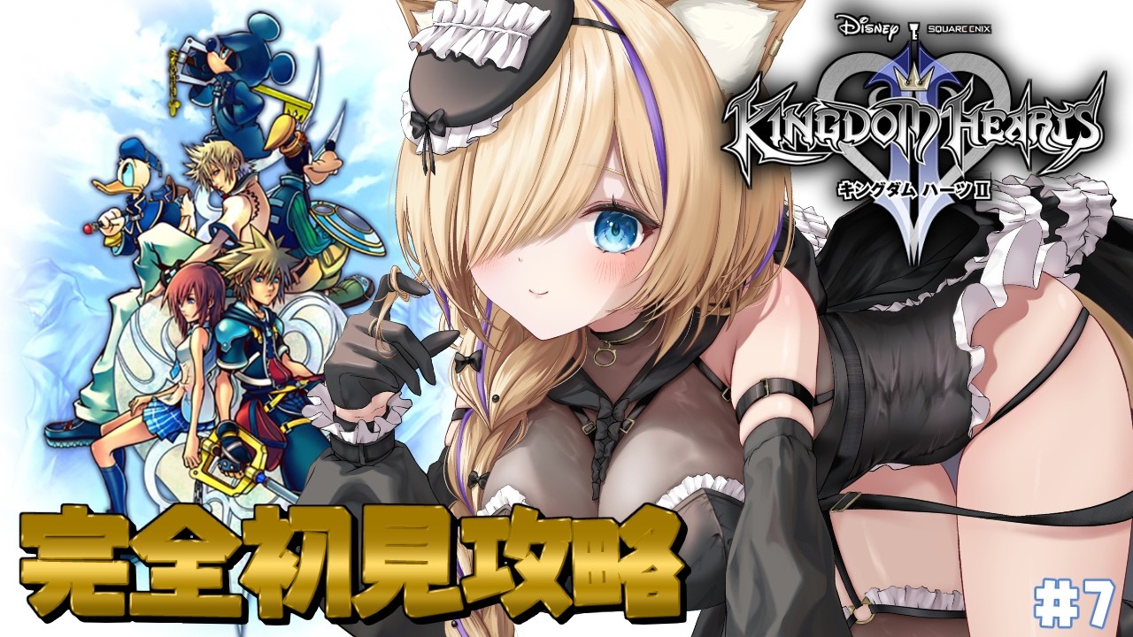 【 キングダムハーツ 】再リベンジ！シグバール戦！完全初見！KINGDOM HEARTS2 #7【 #vtuber 猫咲あんじ 】
