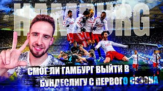 КАРЬЕРА ЗА ГАМБУРГ № 5 | НЕВЕРОЯТНАЯ КОНЦОВКА СЕЗОНА