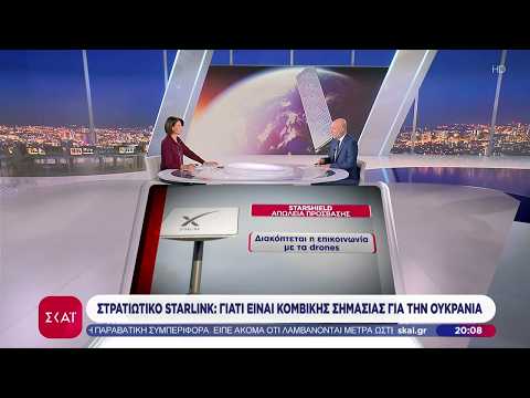 Στρατιωτικό Starlink: Γιατί είναι κομβικής σημασίας για την Ουκρανία | Βραδινό δελτίο | 17/10/2026