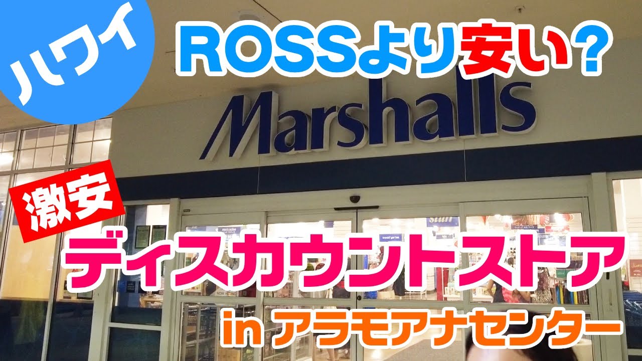 【ハワイ・激安ディスカウントストア】もしかしてRoss Dressより安い？アラモアナの激安ディスカウントストア・マーシャルズへ行ってみた