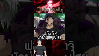 ฟุชิงุโระ โทจิ นักฆ่าผู้ใช้คุณไสย - Jujutsu Kaisen มหาเวทย์ผนึกมาร