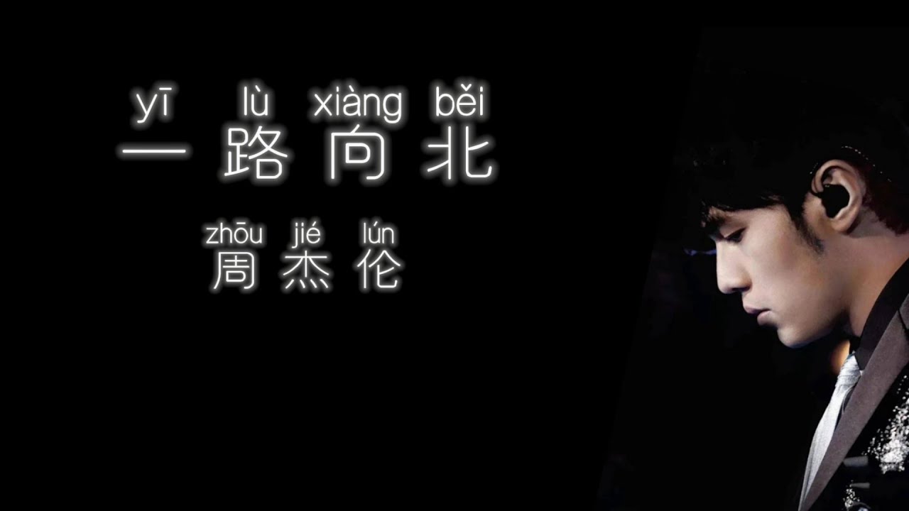 《一路向北》 周杰伦 【高音质歌词版】 - YouTube