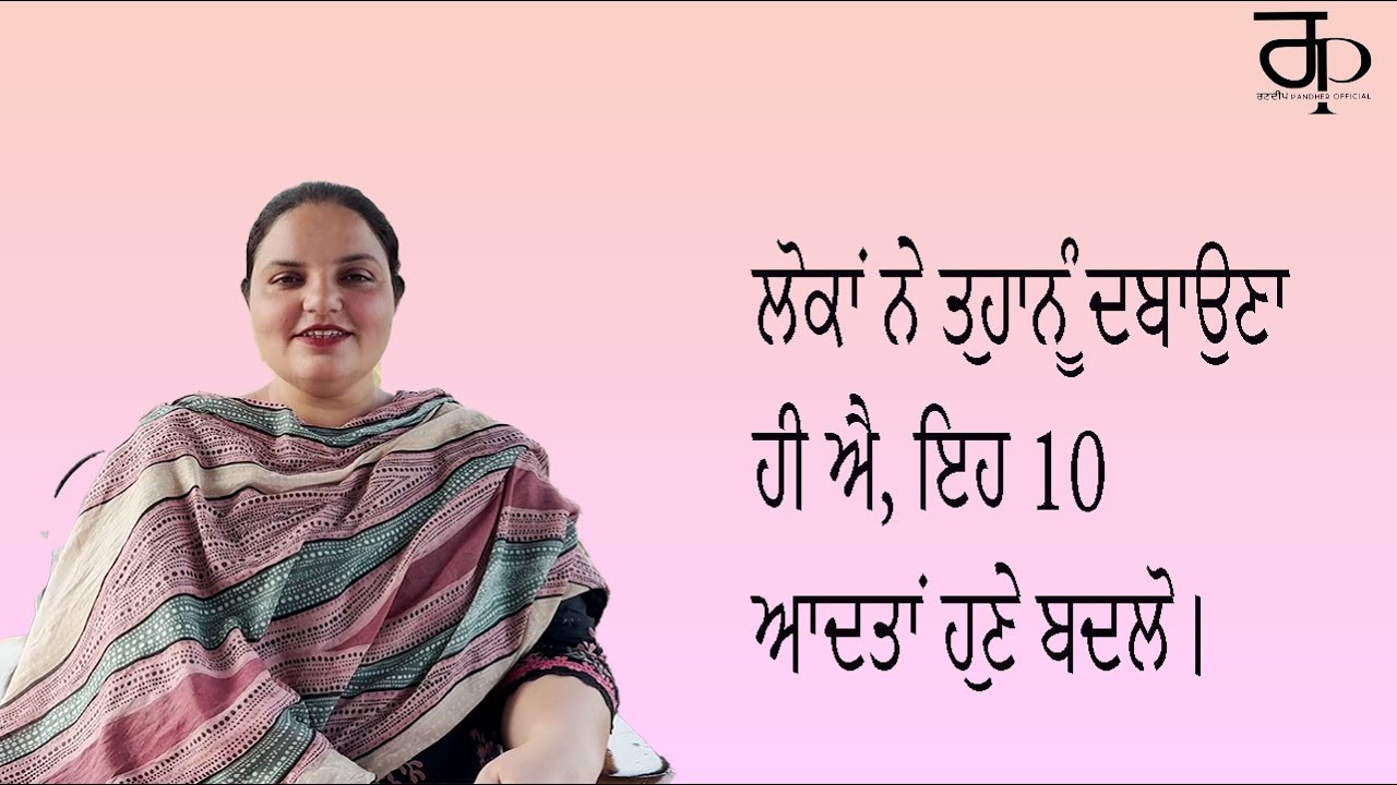 ਲੋਕਾਂ ਨੇ ਤੁਹਾਨੂੰ ਦਬਾਉਣਾ ਹੀ ਐ, ਇਹ 10 ਆਦਤਾਂ ਹੁਣੇ ਬਦਲੋ। Randeep Kaur Pandher | Randeep Pandher Official