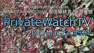 PrivateWatchTV#574 20200323