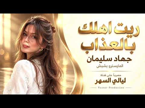 ريت اهلك بالعذاب / دبكة طربية /الاسطورة جهاد سليمان 2026 مطلوب اكثرشيء