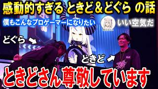 【獅白杯オフライン/スト6大会】東西対抗戦で面白トーク繰り広げるプロゲーマー達や感動的な話をするときどさん＆どぐらさん【ホロライブ切り抜き/獅白ぼたん/ラプラス・ダークネス】