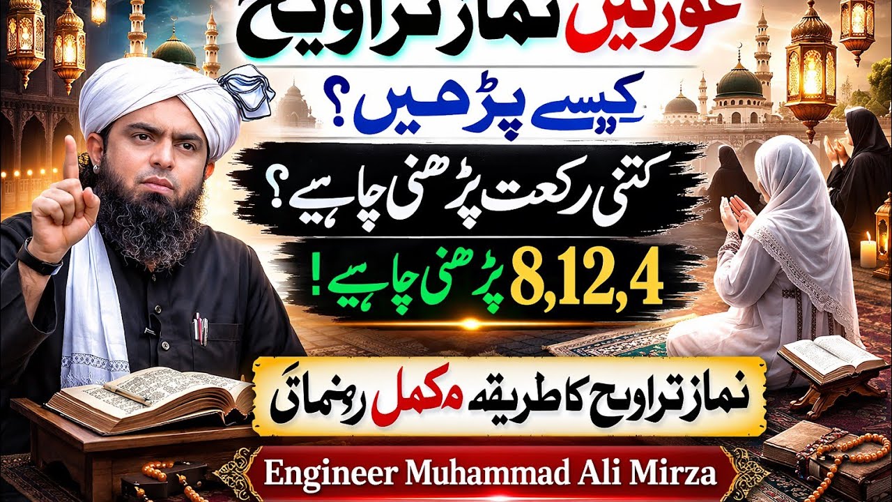 خواتین کیلئے تراویح کا صحیح طریقہ کیا ہے؟ Engineer Muhammad Ali Mirza کی وضاحت