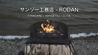 ALO.CAMP　サンゾー工務店　RODAN スタンダードHANGETSU サンゾー工務店 /Rodan スタンダード・HANGETSUパーツ セット