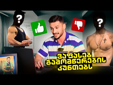 Geofitman აფასებს გამომწერების კუნთებს!