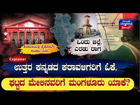 ಕರಾವಳಿಯಲ್ಲಿ ಹೈಕೋರ್ಟ್ ಸಂಚಾರಿ ಪೀಠ : ಒಂದು ಜಿಲ್ಲೆ, ಎರಡು ರಾಗ.....