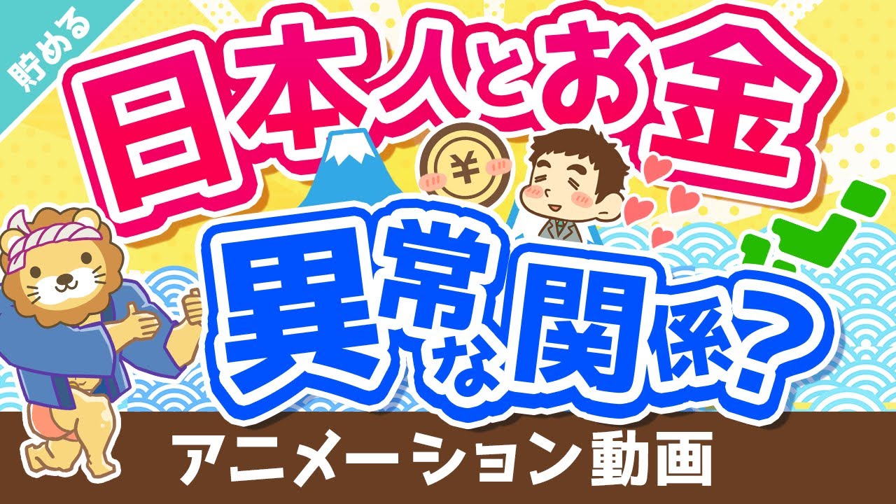 ⁣【世界では少数派】「お金」が増えれば増えるほど「幸せ」になる2つの理由【貯める編】：（アニメ動画）第269回